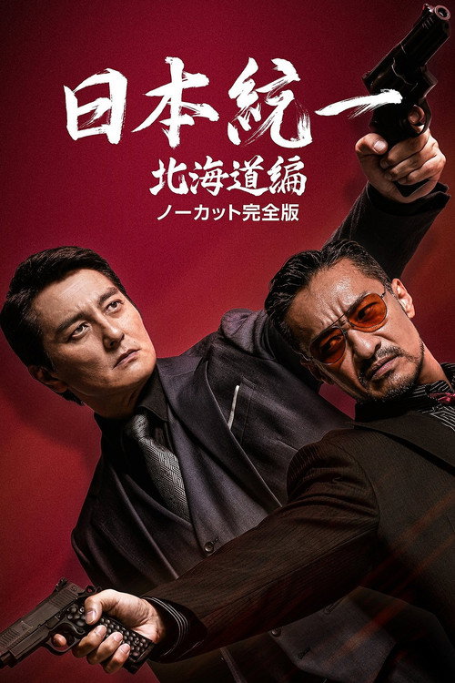 Póster de 日本統一 北海道編