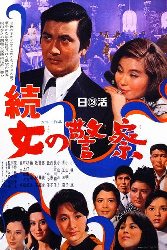 Póster de 続・女の警察