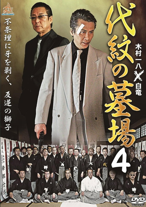 Póster de 代紋の墓場４