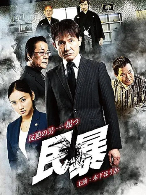 Póster de 民暴