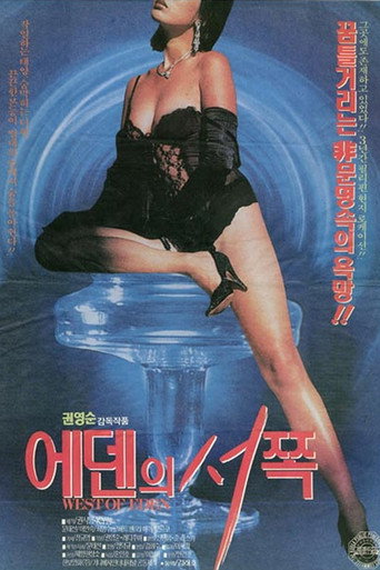 Póster de 에덴의 서쪽
