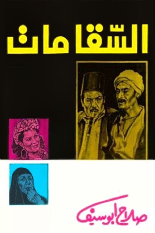 Póster de السقا مات