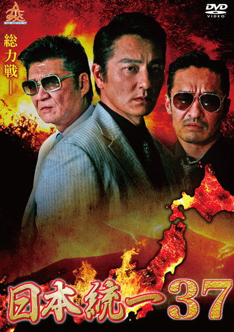 Póster de 日本統一３７