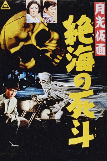 Póster de 月光仮面　絶海の死斗