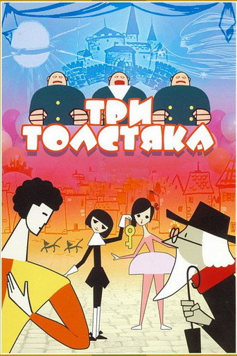 Póster de Три толстяка