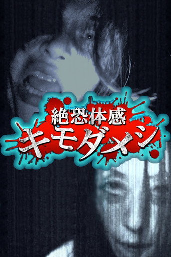 Póster de 絶恐体感キモダメシ