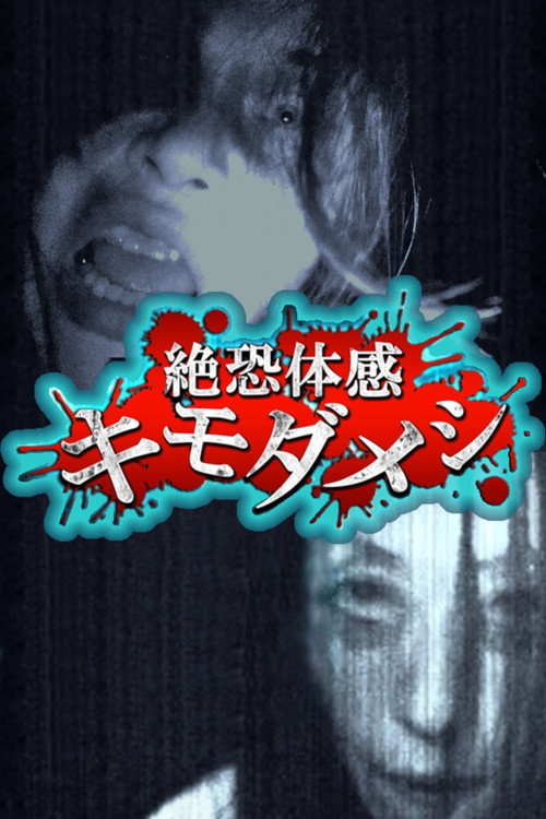 Póster de 絶恐体感キモダメシ