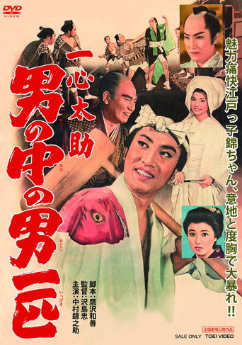 Póster de 一心太助 男の中の男一匹