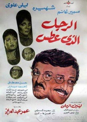 Póster de الرجل الذي عطس