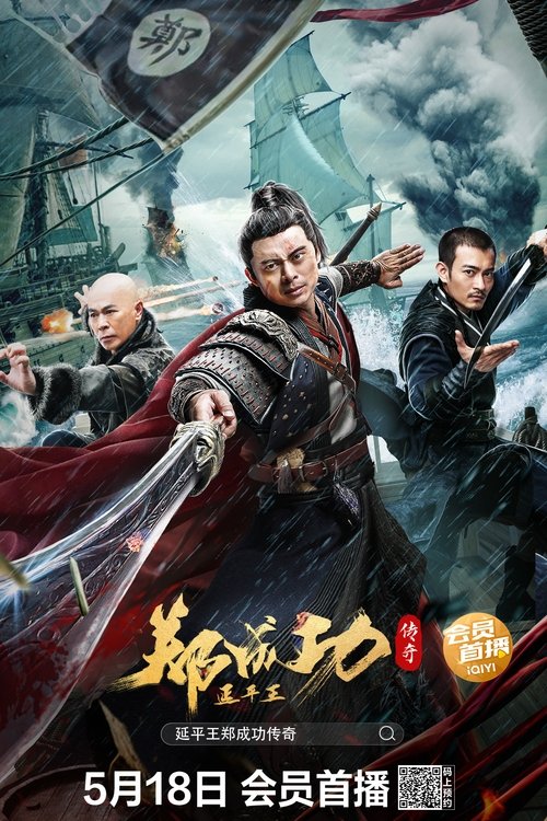 Póster de 延平王郑成功传奇