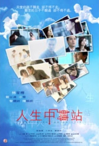 Póster de 人生中轉站