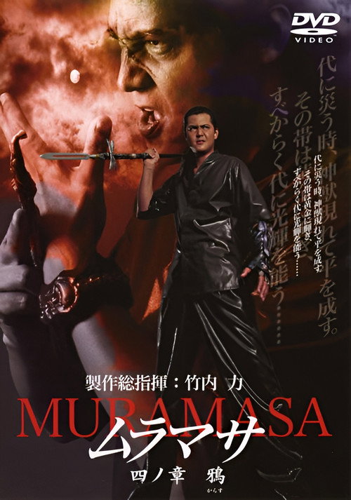 Póster de ムラマサ 四ノ章 鴉
