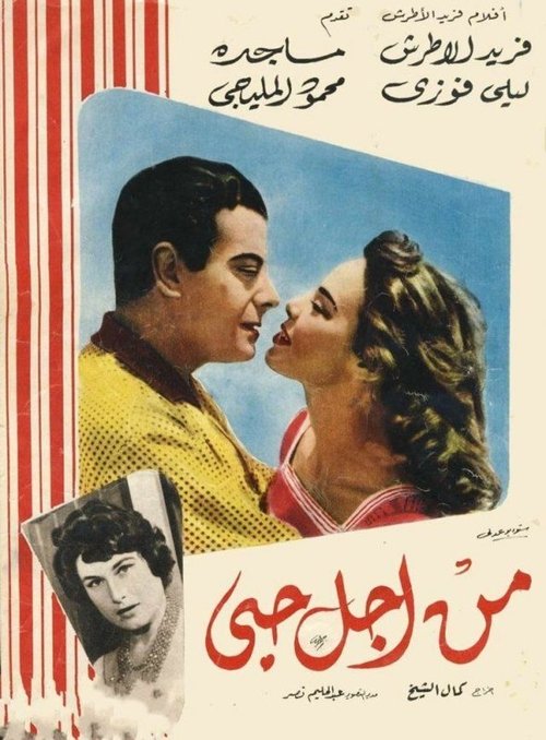 Póster de من أجل حبي