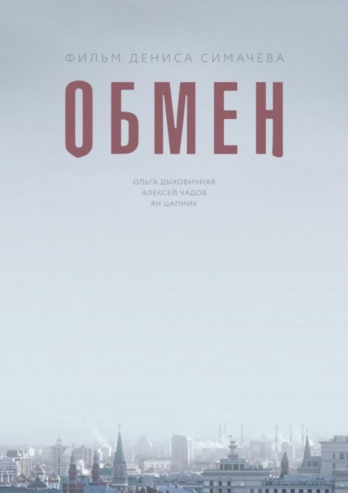 Póster de Обмен