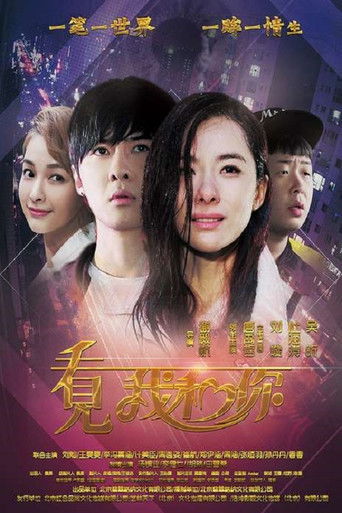 Póster de 看见我和你
