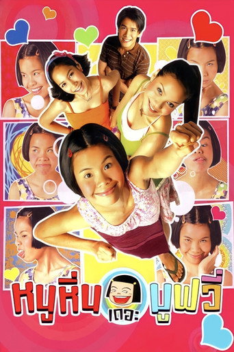 Póster de หนูหิ่น เดอะ มูฟวี่