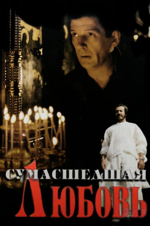 Póster de Сумасшедшая любовь