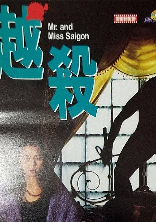 Póster de 越殺