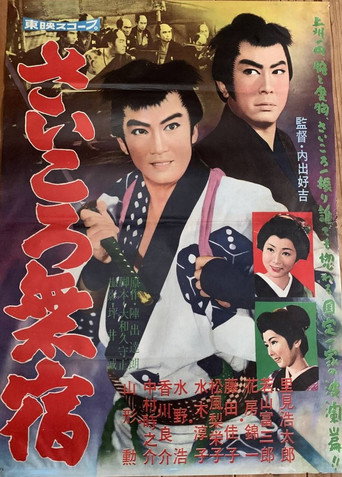 Póster de さいころ無宿