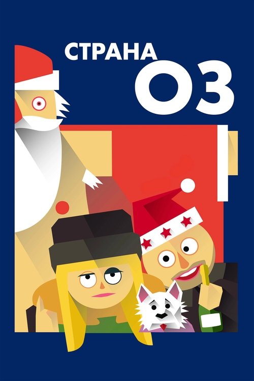 Póster de Страна ОЗ