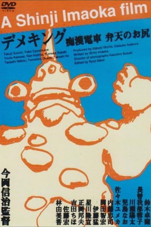 Póster de 痴漢電車　百恵のお尻