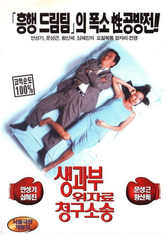 Póster de 생과부 위자료 청구소송