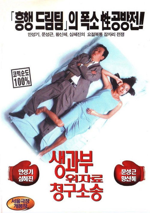 Póster de 생과부 위자료 청구소송