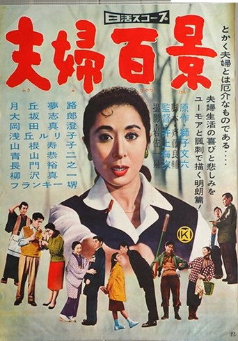 Póster de 夫婦百景