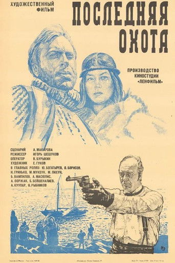 Póster de Последняя охота