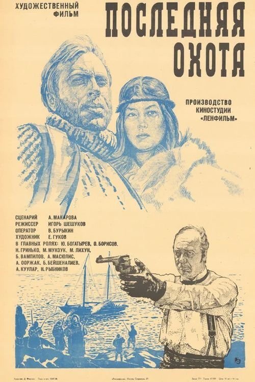 Póster de Последняя охота