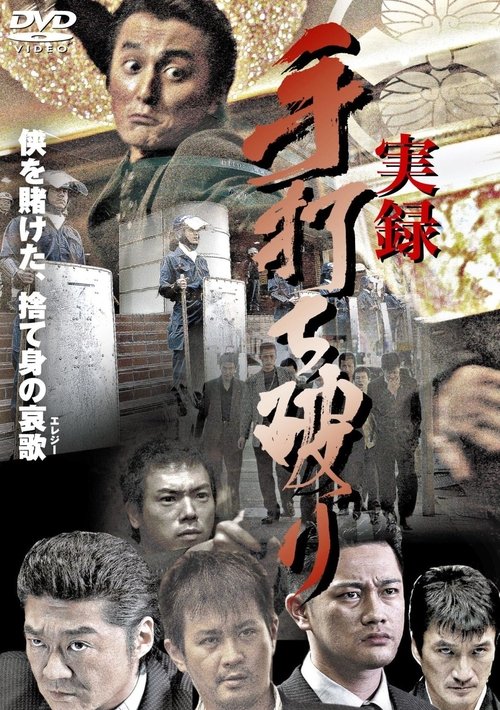 Póster de 実録・手打ち破り（極道血風録２）