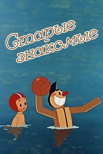 Póster de Старые знакомые