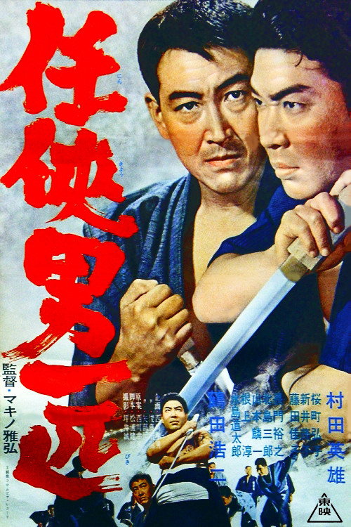 Póster de 任侠男一匹