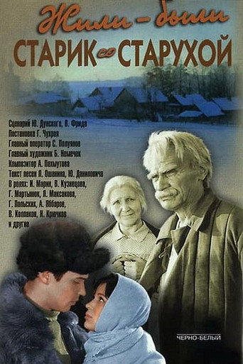 Póster de Жили-были старик со старухой