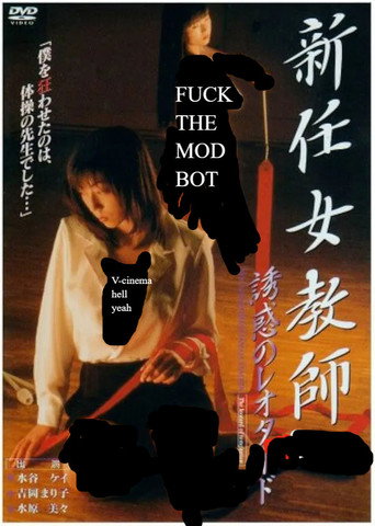 Póster de 新任女教師 誘惑のレオタード