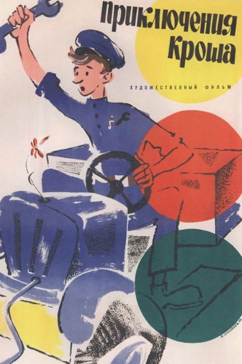 Póster de Приключения Кроша