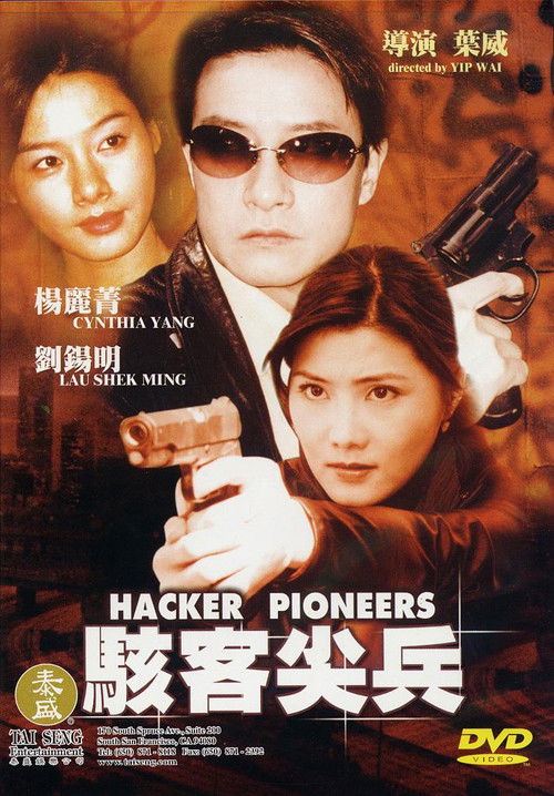 Póster de 駭客尖兵