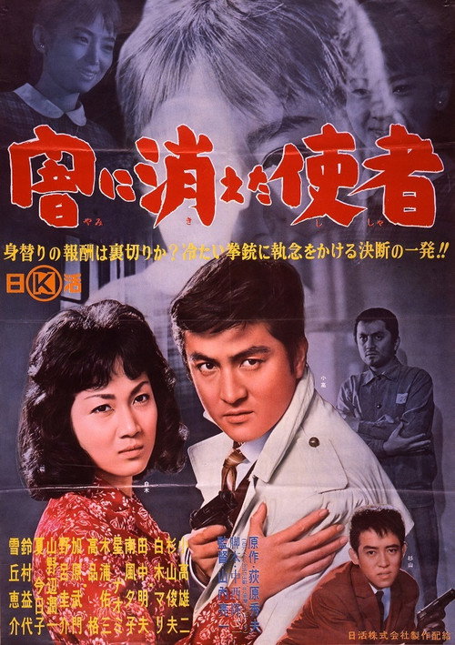 Póster de 闇に消えた使者
