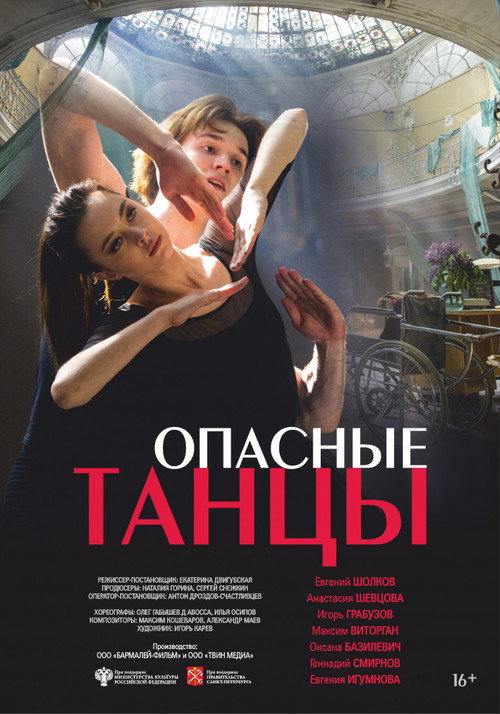 Póster de Опасные танцы