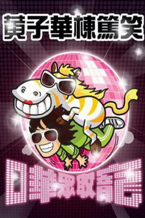 Póster de 黃子華棟篤笑 - 嘩眾取寵