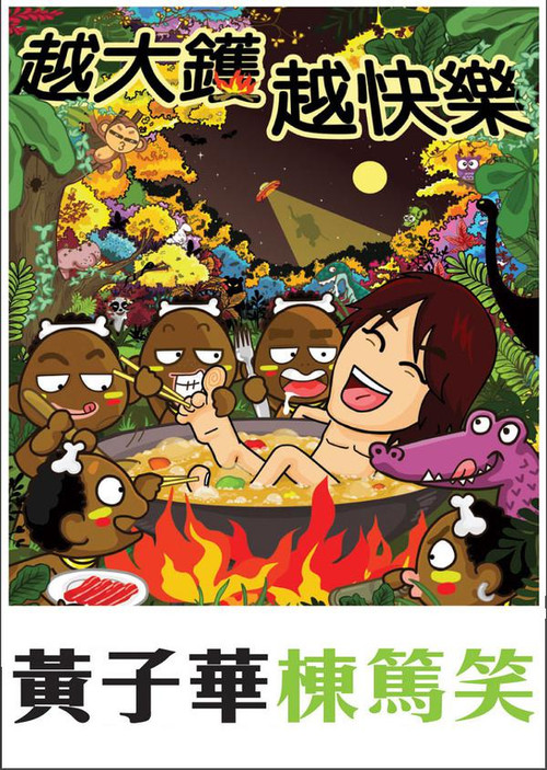 Póster de 黃子華棟篤笑 - 越大鑊 越快樂