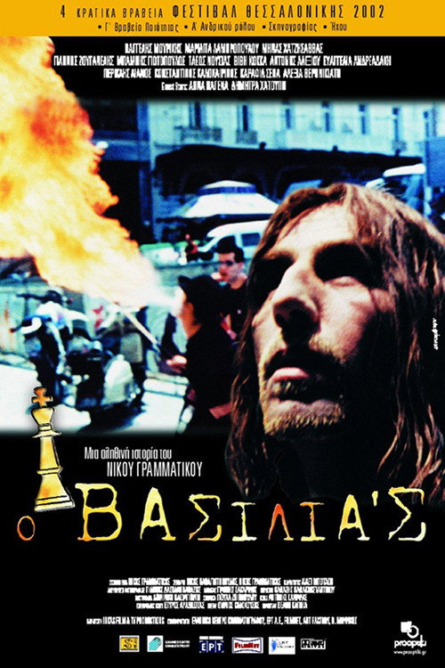 Póster de Ο βασιλιάς