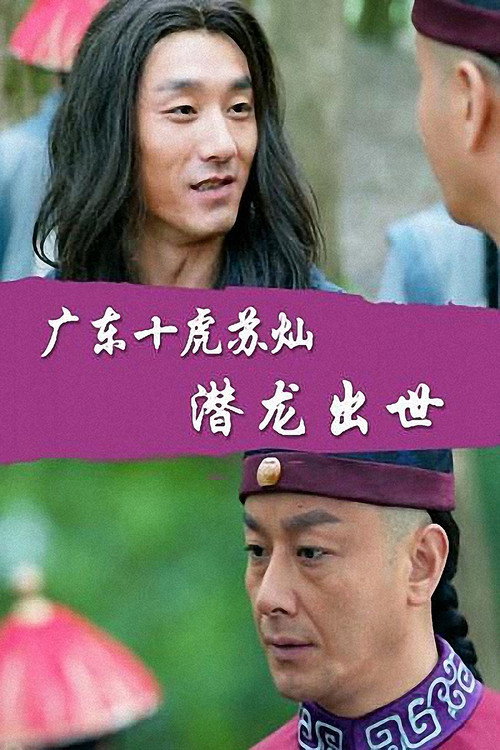 Póster de 广东十虎苏灿2：潜龙出世