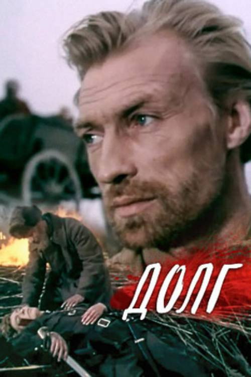 Póster de Долг