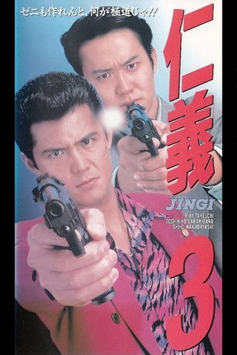 Póster de 仁義３