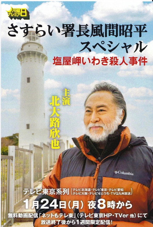 Póster de さすらい署長風間昭平スペシャル　塩屋岬いわき殺人事件
