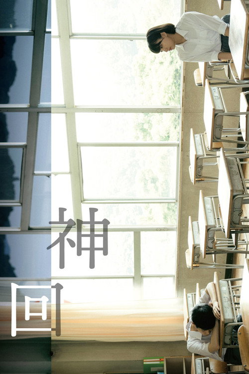 Póster de 神回