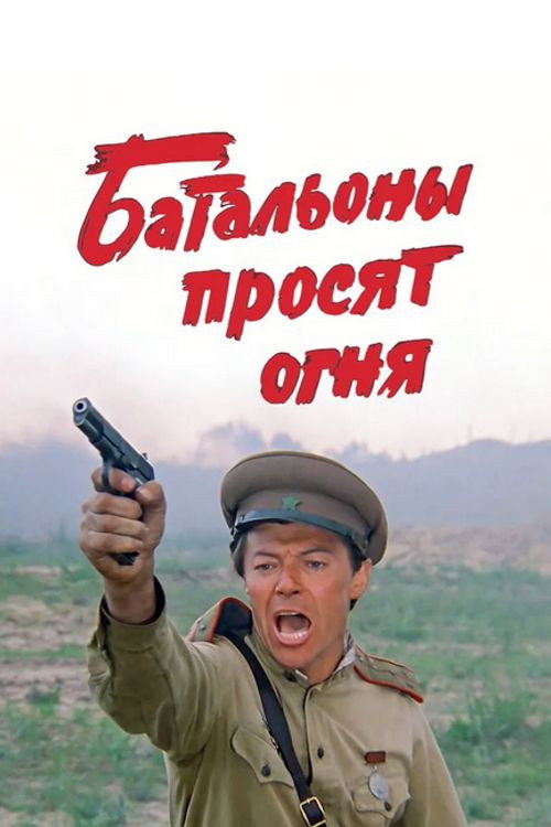 Póster de Батальоны просят огня