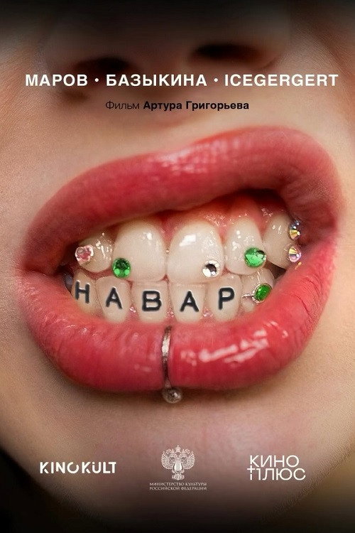Póster de Навар