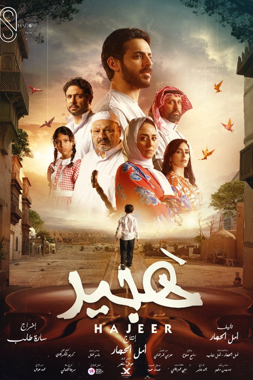 Póster de هجير